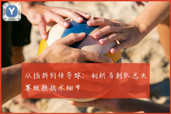 从挡拆到传导球：剖析马刺队总决赛致胜战术细节