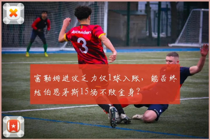 富勒姆进攻乏力仅1球入账，能否终结伯恩茅斯15场不败金身？