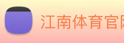 江南体育官网 logo